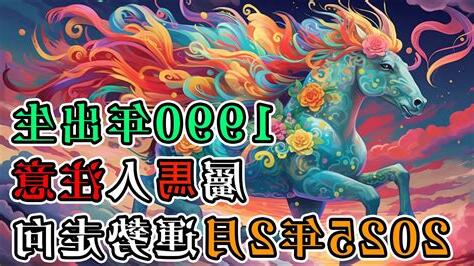 1990 馬 五行